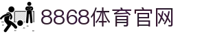 8868体育官方网站 - 8868 Sports 玩转全球体育赛事